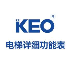 电梯功能及参数表